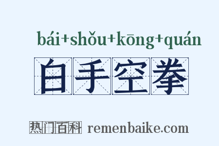 白手空拳是什么意思的图片